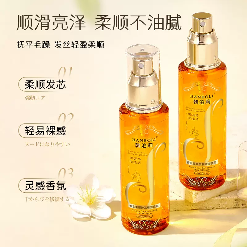 韩泊莉香水柔顺护发精油喷雾改善干枯毛躁一喷柔顺免洗防静电喷雾
