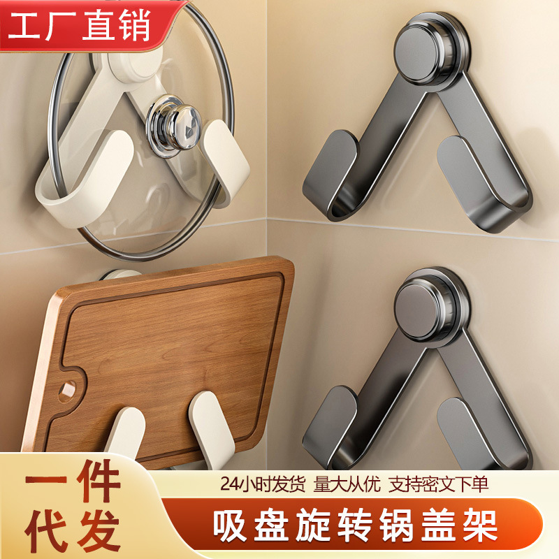 吸盘式旋转锅盖架2025年新款壁挂式免打孔厨房置物架菜板收纳神器|undefined