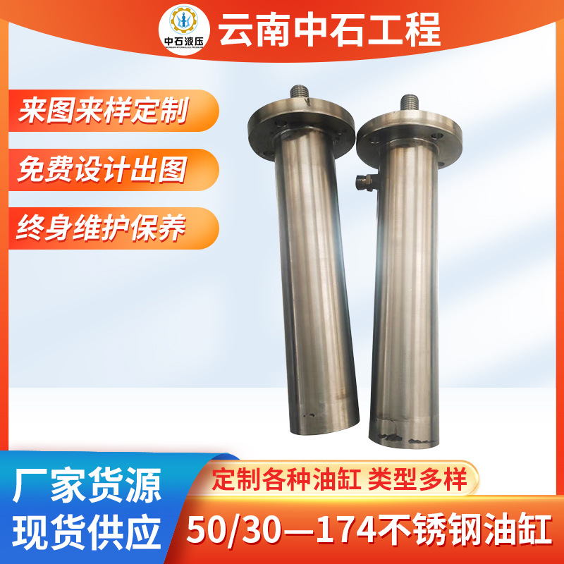 厂家批发50/30—174不锈钢油缸液压油缸派克parker力士樂中石液压