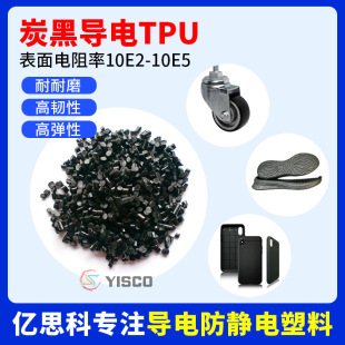 Tpu carbon black conductive plastic hardness 90A flame retardant grade TPU resistance value stable rebound
