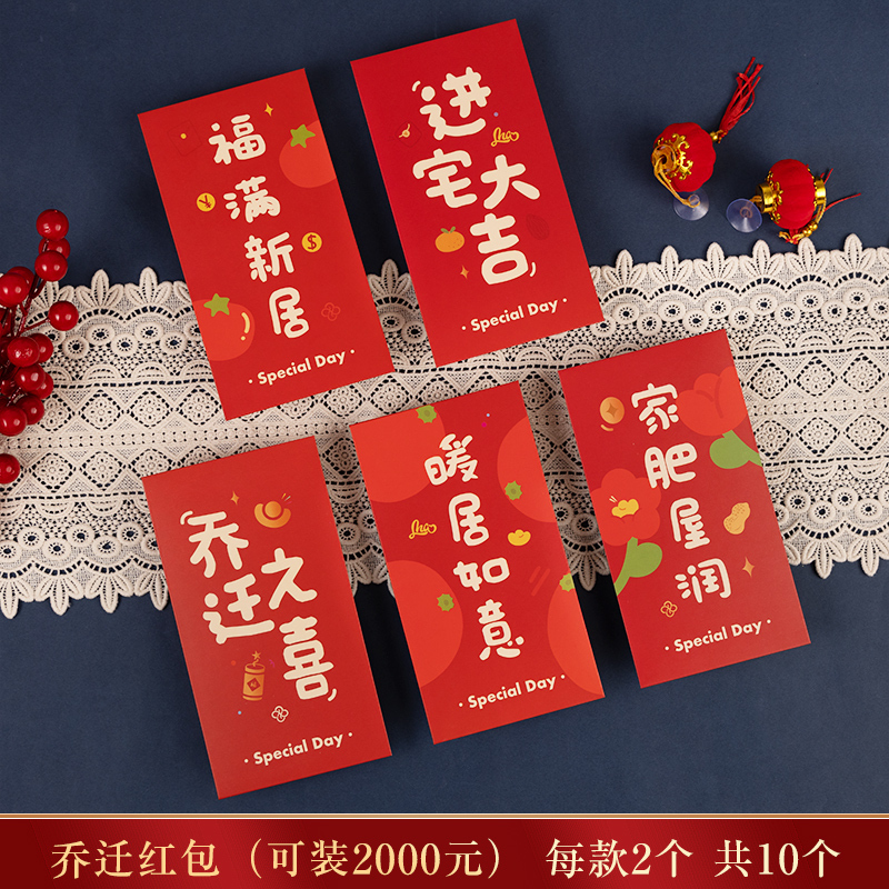 乔迁之喜红包新居进搬家入宅仪式用品专用红包袋入伙回礼封包大吉|undefined