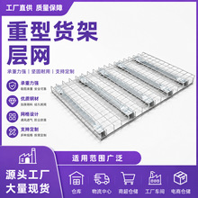 工业重型仓储货架层网 加厚可拆卸横梁货架工厂大型仓库货架层网