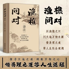 渔樵问对书正版 邵雍经典著作借易理之道答人生谜题感悟传世奇书