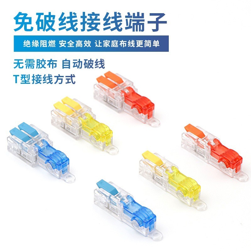 T 型免破线接线夹筒灯线路分线器家装主线快速电线对接连接器
