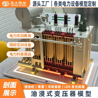 变压器模型 油浸式剖面电力教学实训科普LED光 设备模型定制厂家