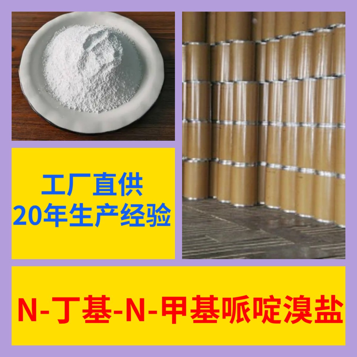 N-丁基-N-甲基哌啶溴盐 源头工厂99%含量顾客是上帝浙江山东上海