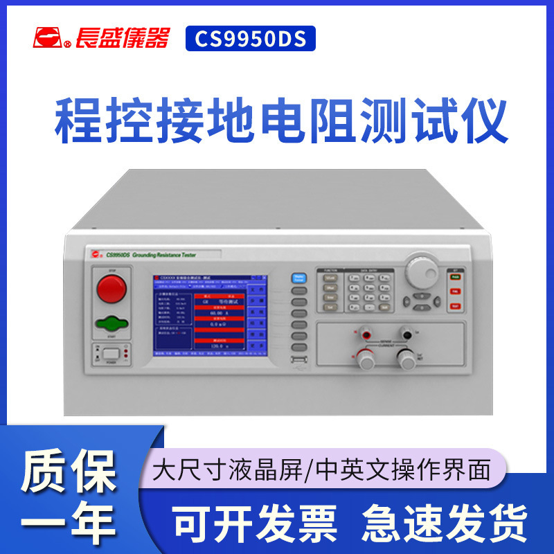 南京长盛CS9950S/CS9950AS/CS9950DS程控接地电阻仪 全新