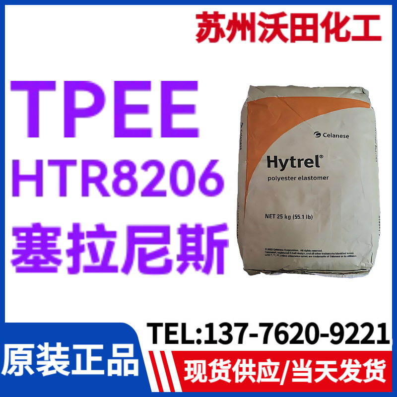 塞拉尼斯TPEE  HTR8206，Hytrel热塑性聚酯弹性体耐高温