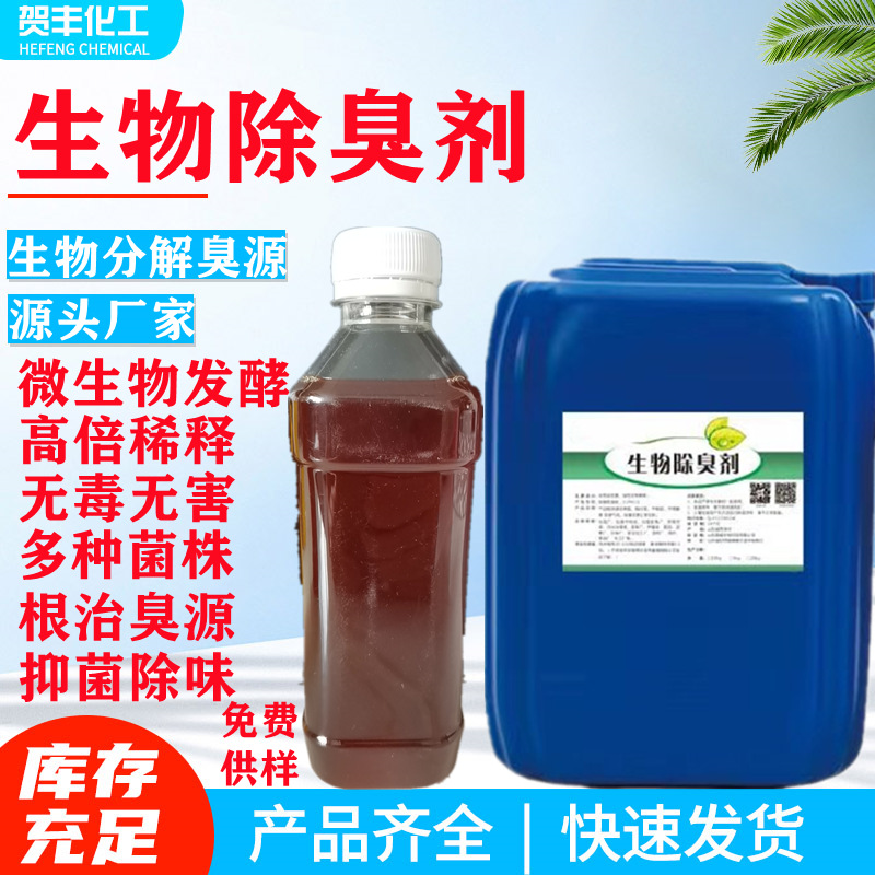 生物酶除臭剂公厕家用养殖场喷淋塔垃圾中转除味抑菌微生物发酵浓