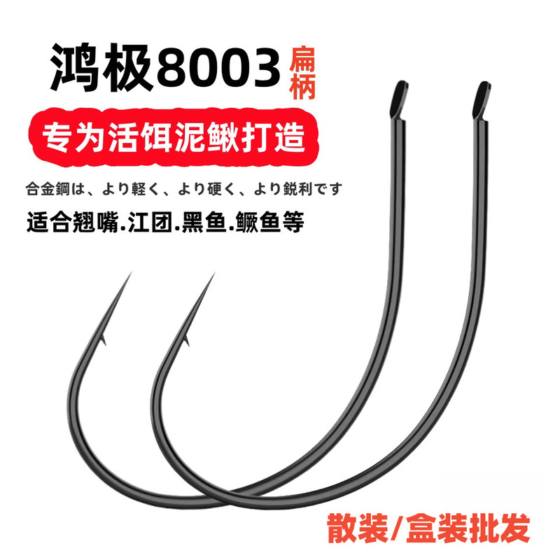 Misgurnus anguillicaudatus hook 8003 flat handle fishing beak wide mouth hook black fish hook river group fishing hook wide hook door grass fish hook carp hook Misgurnus anguillicaudatus hook 8003 flat handle fishing beak wide mouth hook black fish hook river group fishing hook wide hook door grass fish hook carp hook