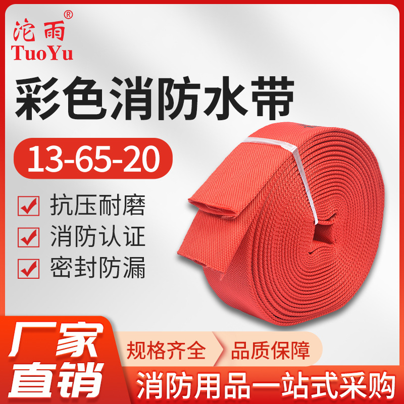 厂家直销三江沱雨红色5065聚氨酯消防水带高压加厚消防车专用水龙
