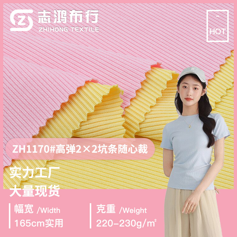 2*2罗纹坑条随心裁 220-230g坑条拉架面料睡衣背心吊带打底衫面料