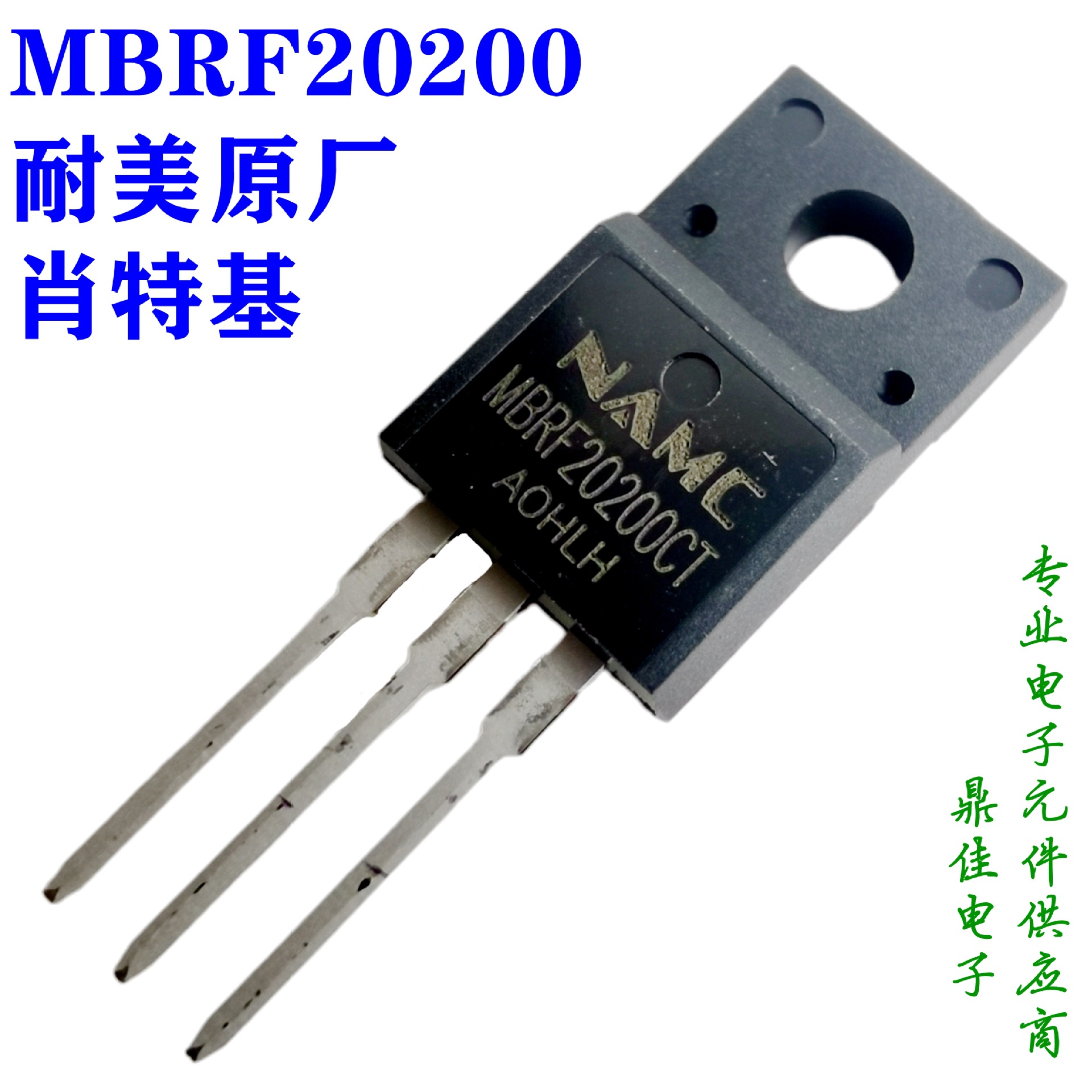 MBRF20200CT，20A200V肖特基二极管 NAMC耐美品牌一级代理现货