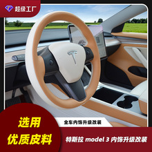 适用于特斯拉model3内饰个性改装升级焦糖珍珠白双拼色