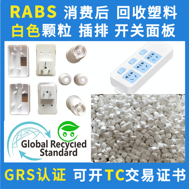 GRS认证插排专用RABS白色塑胶颗粒消费后再生可回收环保再生