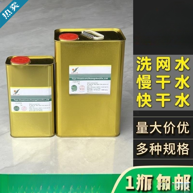 洗网水丝印开油水油墨稀释剂中快干抹字慢干水速干稀料清洗
