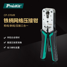 Pro`skit/宝工 CP-376VR 8P锌合金网络压接钳多功能三用网线钳