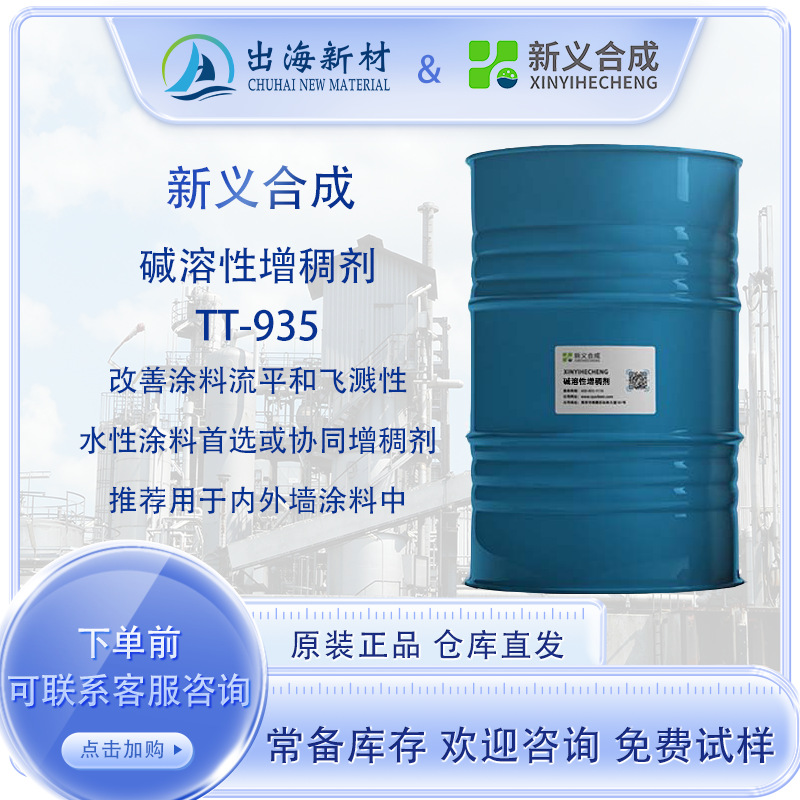 新义合成碱溶性增稠剂TT-935 内外墙涂料 改善涂料流平和飞溅性