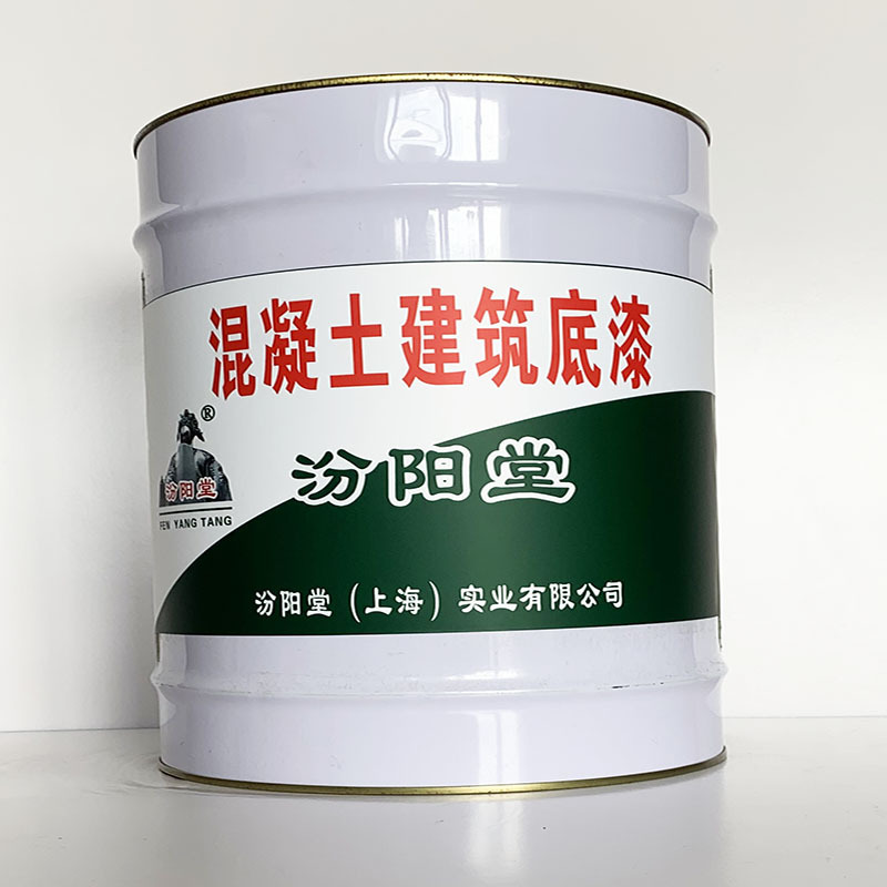 混凝土建筑底漆、汾阳堂直供、混凝土建筑底漆、专业厂商