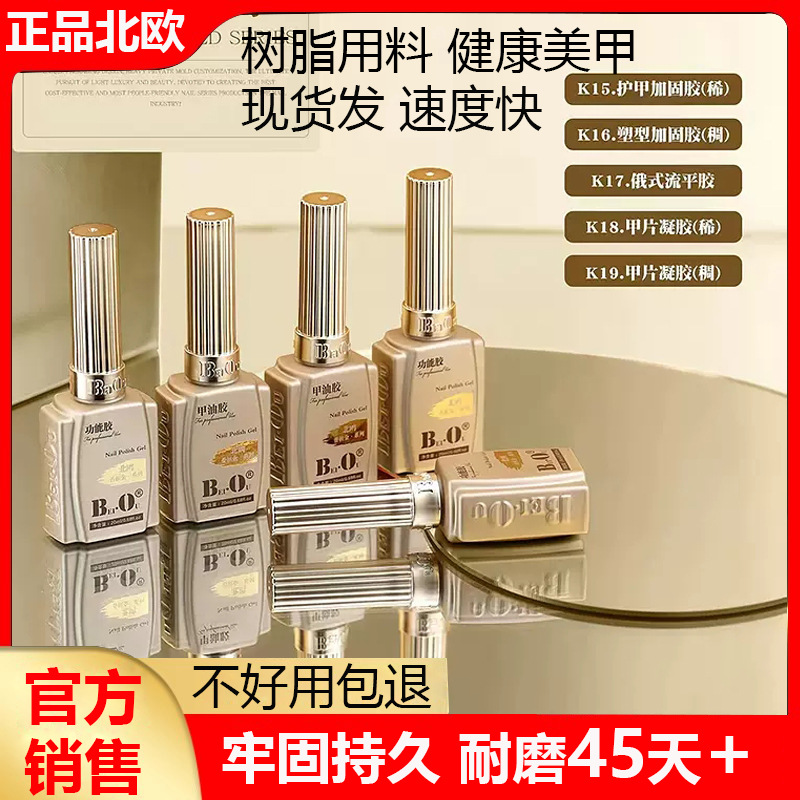 bo北鸥功能胶底胶封层套装美甲店专用持久可卸加固钢化北欧甲油胶