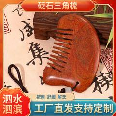 泗水红砭砭石经络梳头部三角梳子按摩工具养身护发高级感刮痧神器