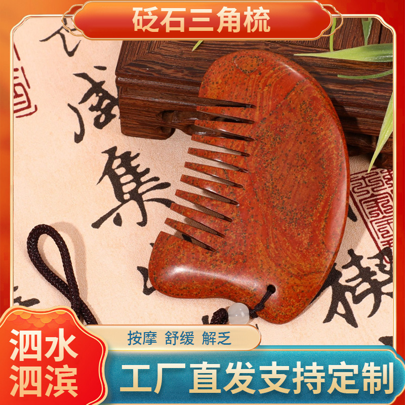 泗水红砭砭石经络梳头部三角梳子按摩工具养身护发高级感刮痧神器|undefined