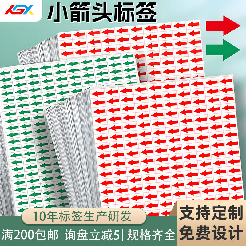 现货红色箭头不良品标签次品返修绿色良品分类不干胶方向指示贴纸
