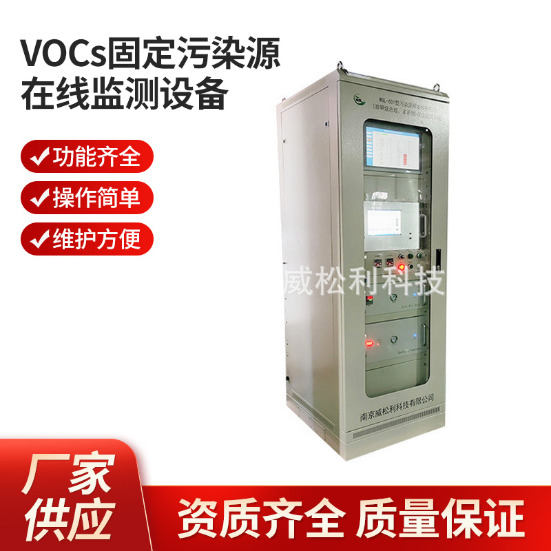 南京 威松利 VOCs固定污染源在线监测设备 1200*900*2300 批发