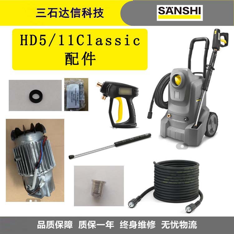高压清洗机配件HD5/11Classic枪柄电机泵头溢流阀高压管喷嘴等
