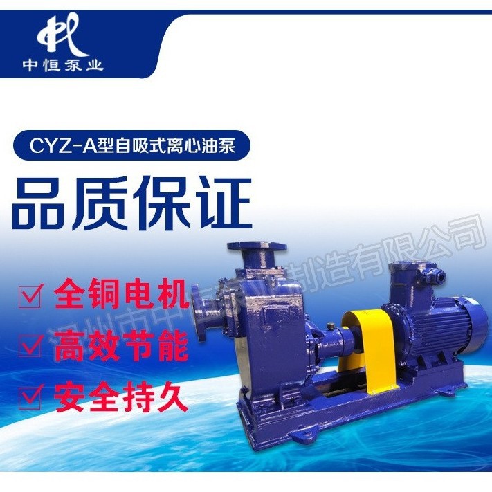 中恒泵业自吸油泵汽油柴油水泵100CYZ-A-20耐腐蚀化工泵 厂家直销