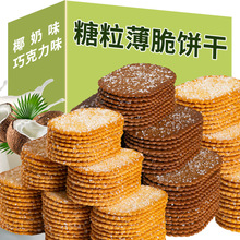薄脆饼干巧克力味椰奶味香甜薄脆饼干酥脆解馋追剧休闲小零食