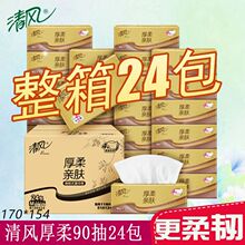 清风厚柔系列4层90抽24包一箱M码抽取式面巾纸家用卫生纸