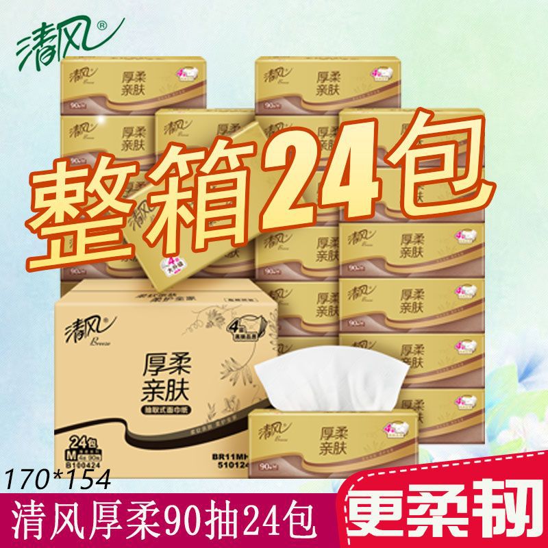 清风厚柔系列4层90抽24包一箱M码抽取式面巾纸家用卫生纸