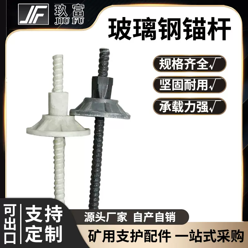 玖富工矿矿用玻璃钢锚杆MGSL纤维树脂锚杆防阻燃静电帮顶锚杆现货