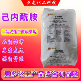 己内酰胺厂家直供成纤维涂料助剂橡胶硫化剂尼龙原材料己内酰胺