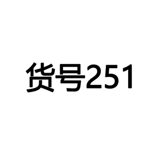 货号251