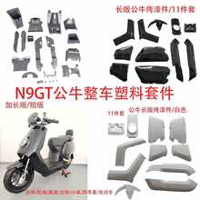 N9GT公牛整车套件台邦松捷小德嘉德北田四季星电动车配套塑料套件