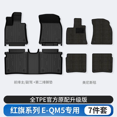 H6, HS3, HS5, HS6, PHEV, Modelə uyğun ayaqaltı - hongqi-e-qm5-tpe-floor-mats-xuenisi