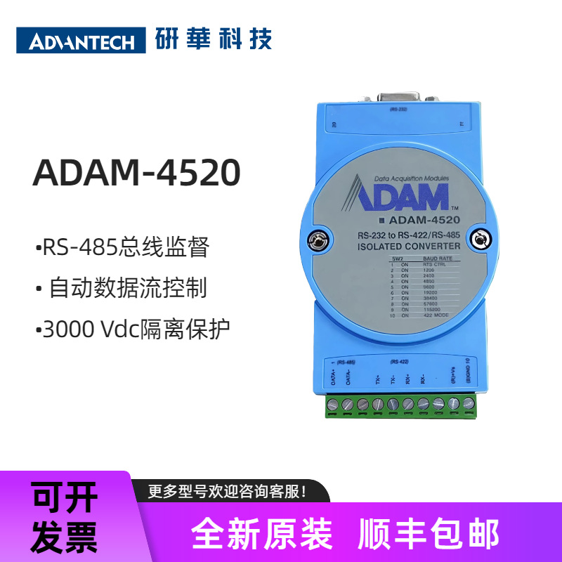研华转换器ADAM-4520/4520I 隔离RS-232到RS-422/485模块原装正品