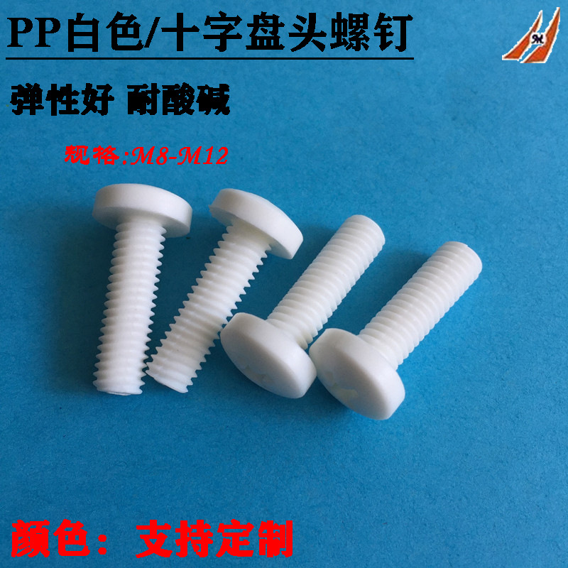 PP聚丙烯十字盘头螺丝 绝缘十字圆头螺钉 塑胶圆头螺栓M8M10M12