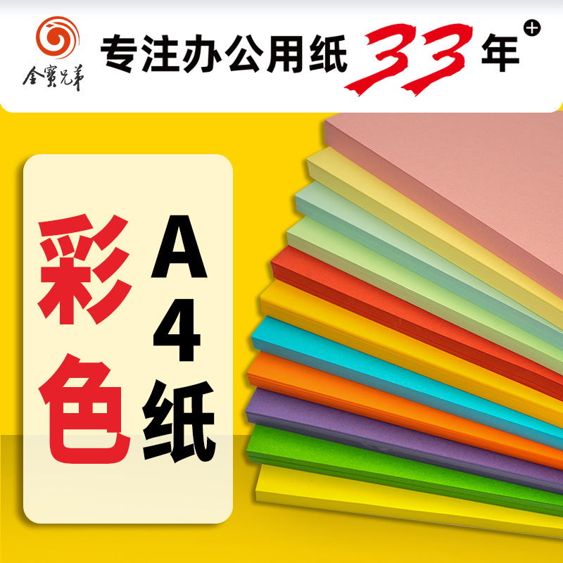 金宝兄弟幼儿园A4纸彩色打印彩纸折纸a4手工折纸学生画画纸草稿纸