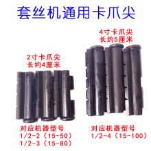 电动套丝机配件 过丝机配件 前卡盘管子 卡爪尖爪牙抓尖抓牙 批发