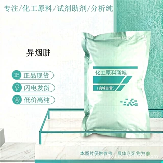 现货供应 异烟肼 分析纯AR纯度99% CAS:54-85-3 异烟酰肼 雷米封