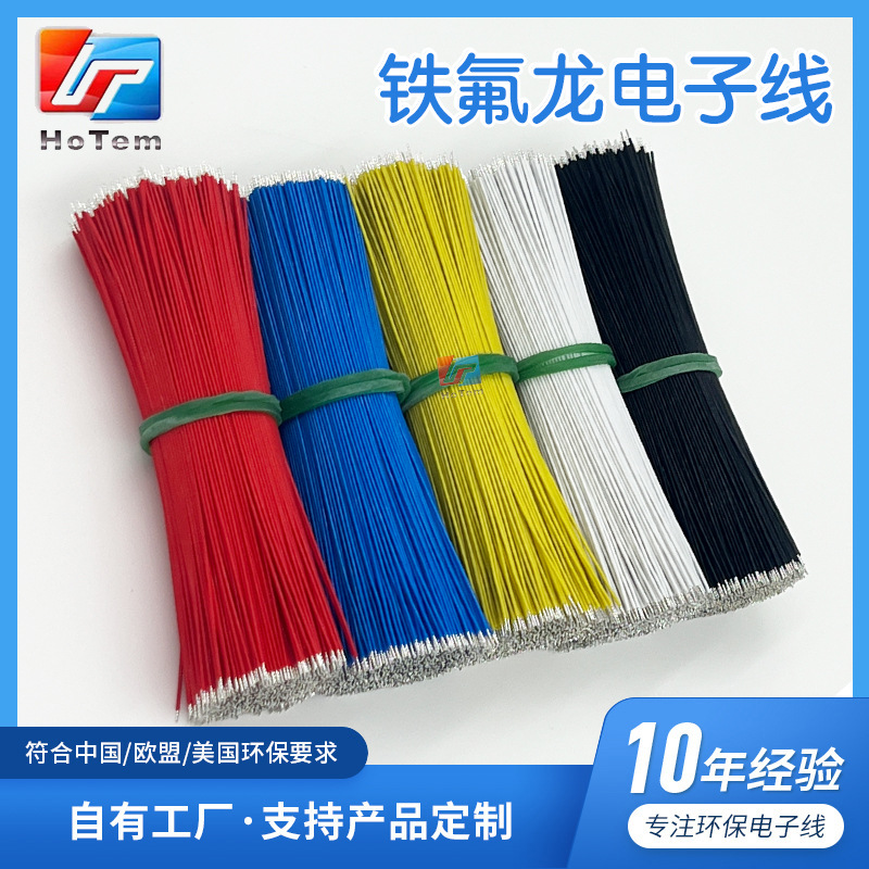 铁氟龙32#环保电子线定制电子产品连接线电动玩具焊接电子线束