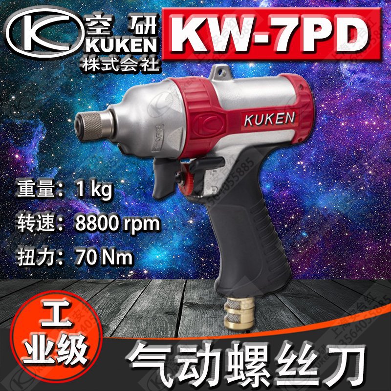 日本KUKEN空研KW-7PD冲击式气动螺丝刀风批工业级气动起子工具