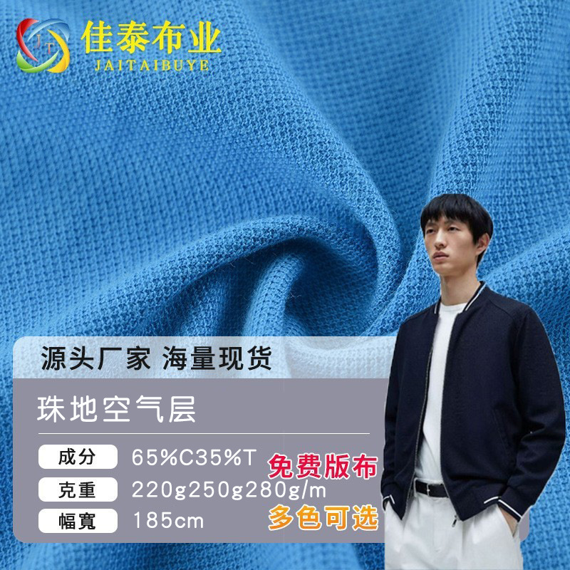 现货珠地空气层 棉涤双面珠地网眼面料 秋冬卫衣运动服针织布料