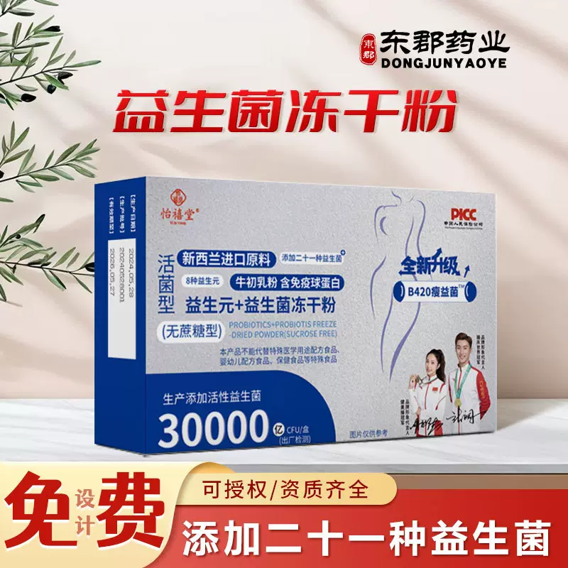 新款B420益生菌冻干粉厂家批发代发无蔗糖型包邮活菌益生元益生菌