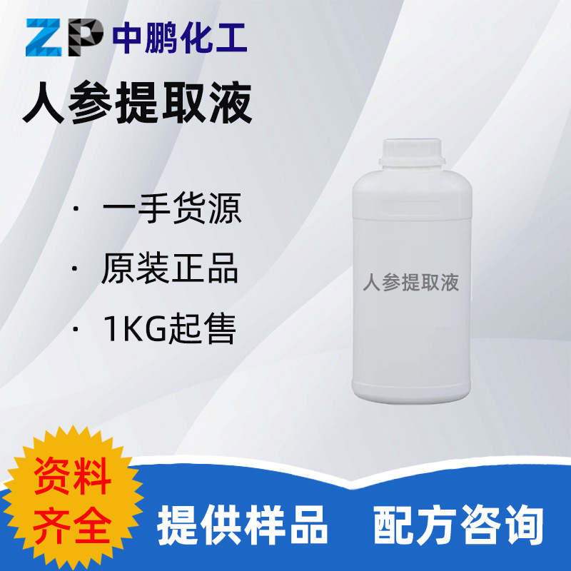 批量 人参提取液 人参萃取液护发护肤柔嫩润白