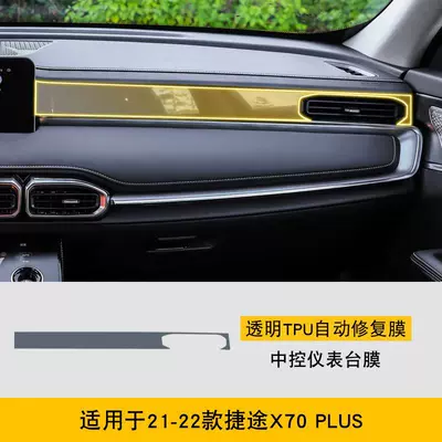 21-22 Jietu X70 Plus Car interior film - 21-22-jietu-x70plus-central-instrument-panel-film-tpu