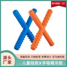 爆款自闭症儿童X字咀嚼牙胶 口肌训练器工具语言康复发声磨牙棒